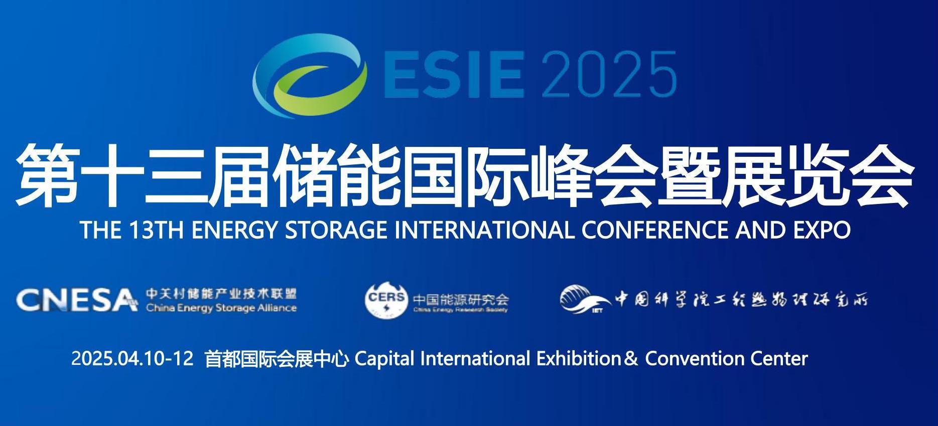 ESIE2025第十三届储能国际峰会暨展览会