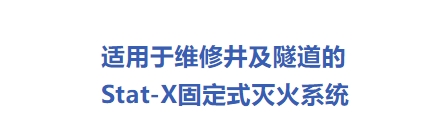 适用于维修井及隧道的&nbsp; Stat-X固定式灭火系统